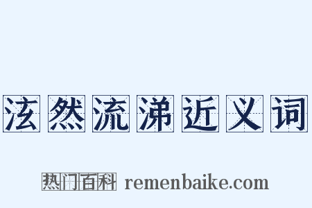 泫然流涕近义词是什么意思的图片